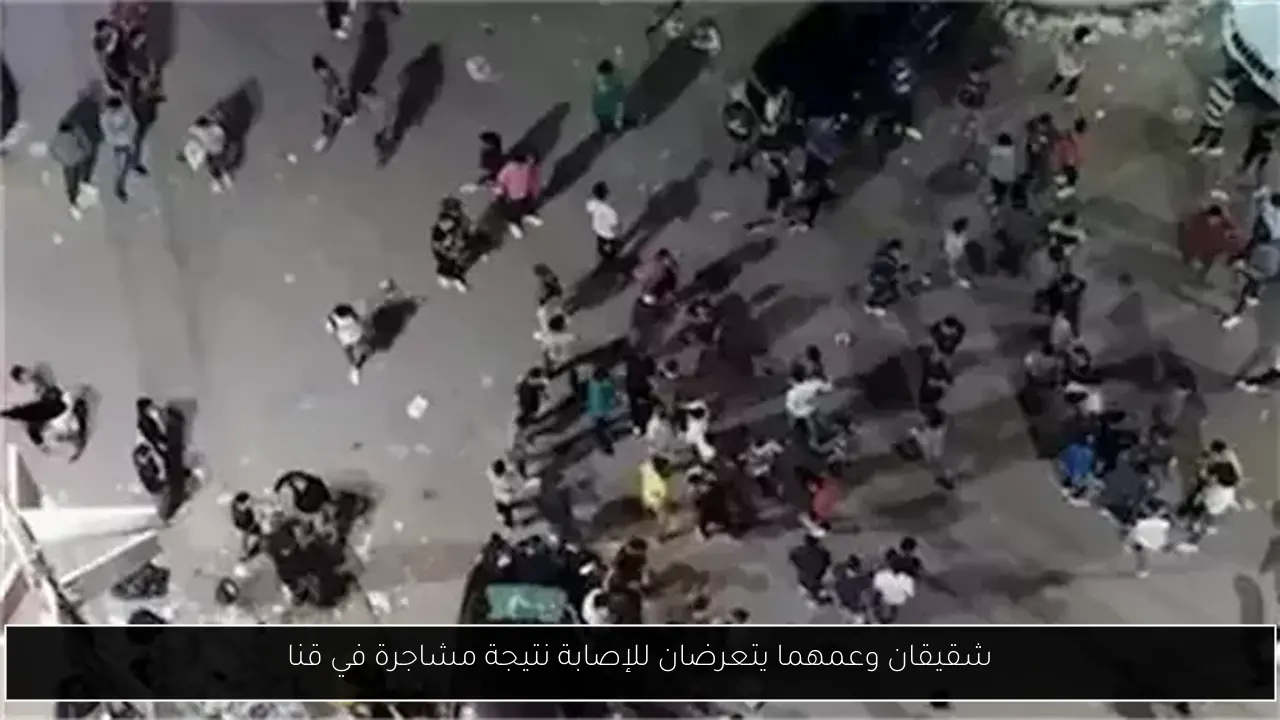 شقيقان وعمهما يتعرضان للإصابة نتيجة مشاجرة في قنا