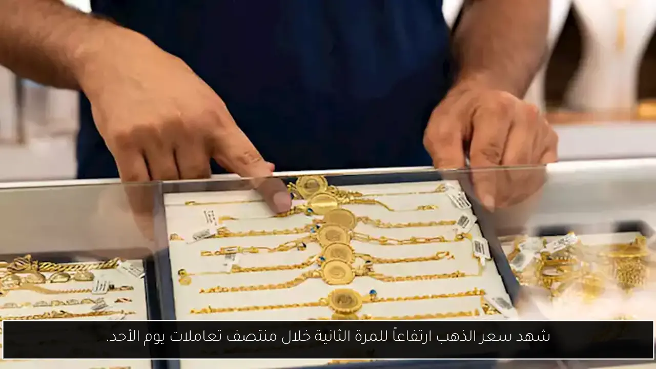 شهد سعر الذهب ارتفاعاً للمرة الثانية خلال منتصف تعاملات يوم الأحد.
