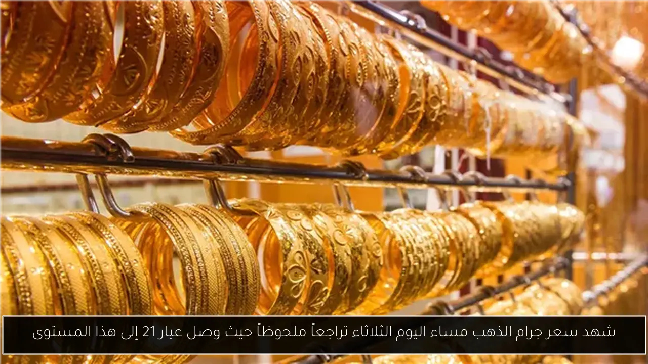 شهد سعر جرام الذهب مساء اليوم الثلاثاء تراجعاً ملحوظاً حيث وصل عيار 21 إلى هذا المستوى
