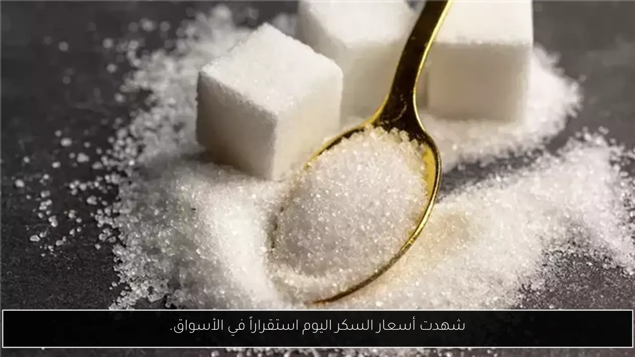 شهدت أسعار السكر اليوم استقراراً في الأسواق.