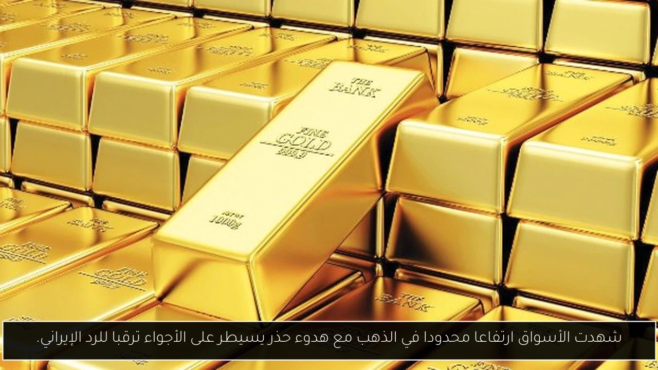 شهدت الأسواق ارتفاعا محدودا في الذهب مع هدوء حذر يسيطر على الأجواء ترقبا للرد الإيراني.