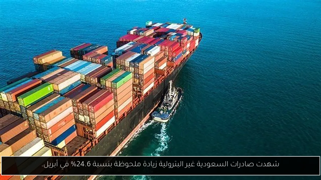 شهدت صادرات السعودية غير البترولية زيادة ملحوظة بنسبة 24.6% في أبريل.