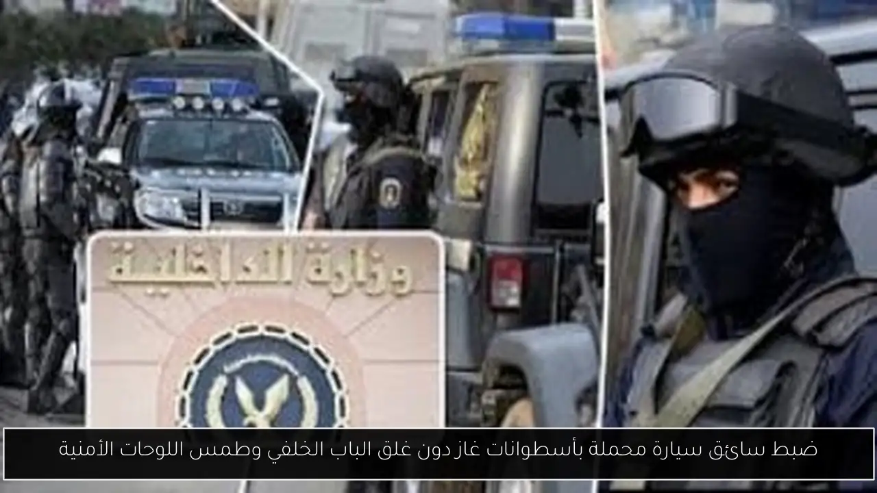 ضبط سائق سيارة محملة بأسطوانات غاز دون غلق الباب الخلفي وطمس اللوحات الأمنية