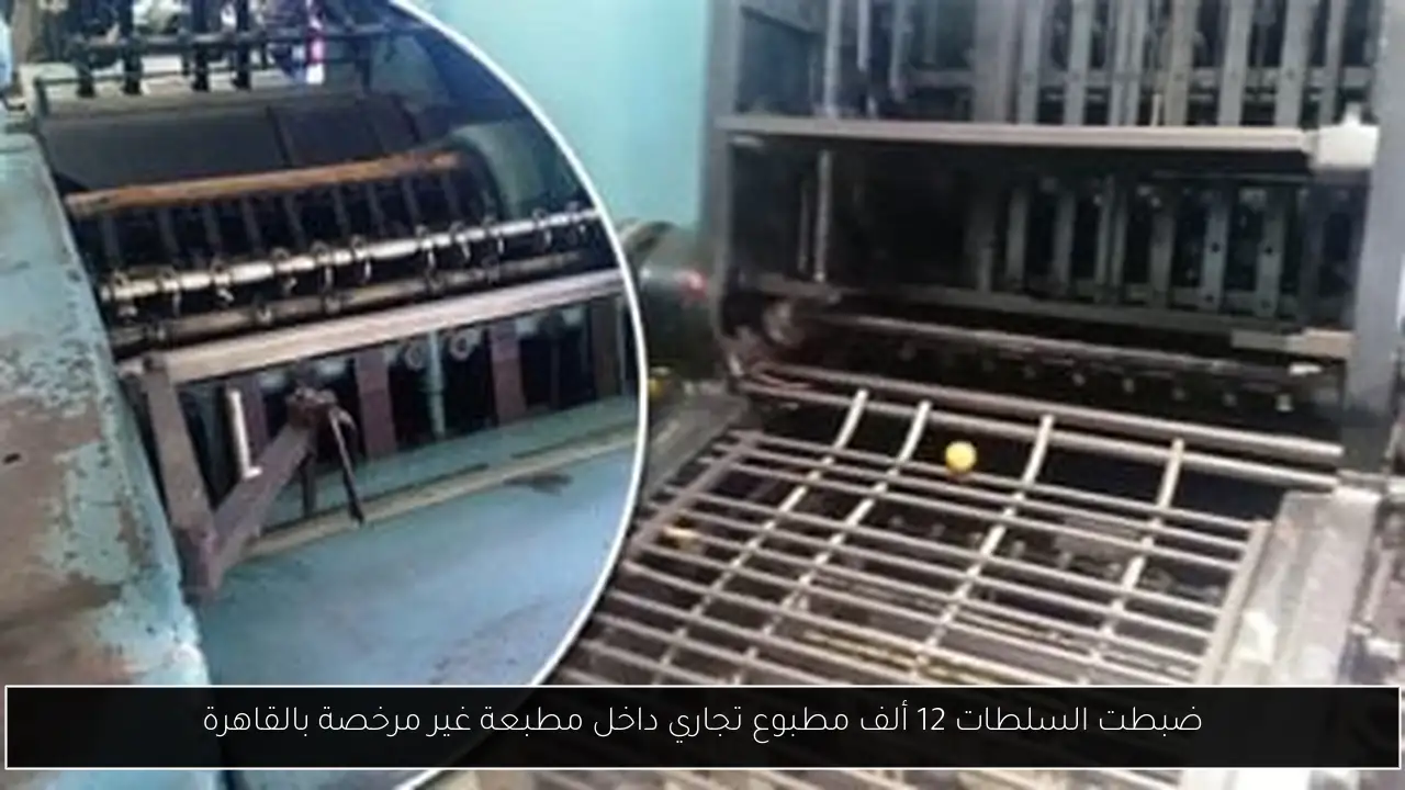 ضبطت السلطات 12 ألف مطبوع تجاري داخل مطبعة غير مرخصة بالقاهرة