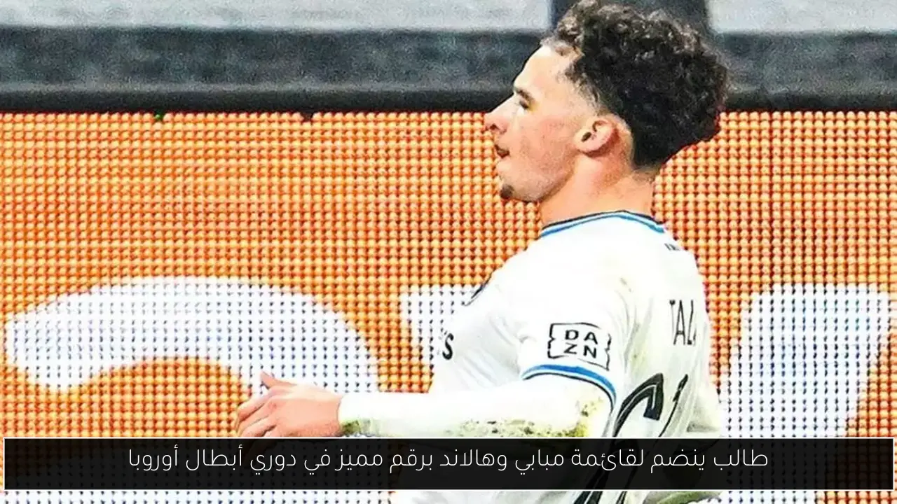 طالب ينضم لقائمة مبابي وهالاند برقم مميز في دوري أبطال أوروبا