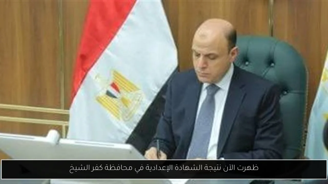 ظهرت الآن نتيجة الشهادة الإعدادية في محافظة كفر الشيخ
