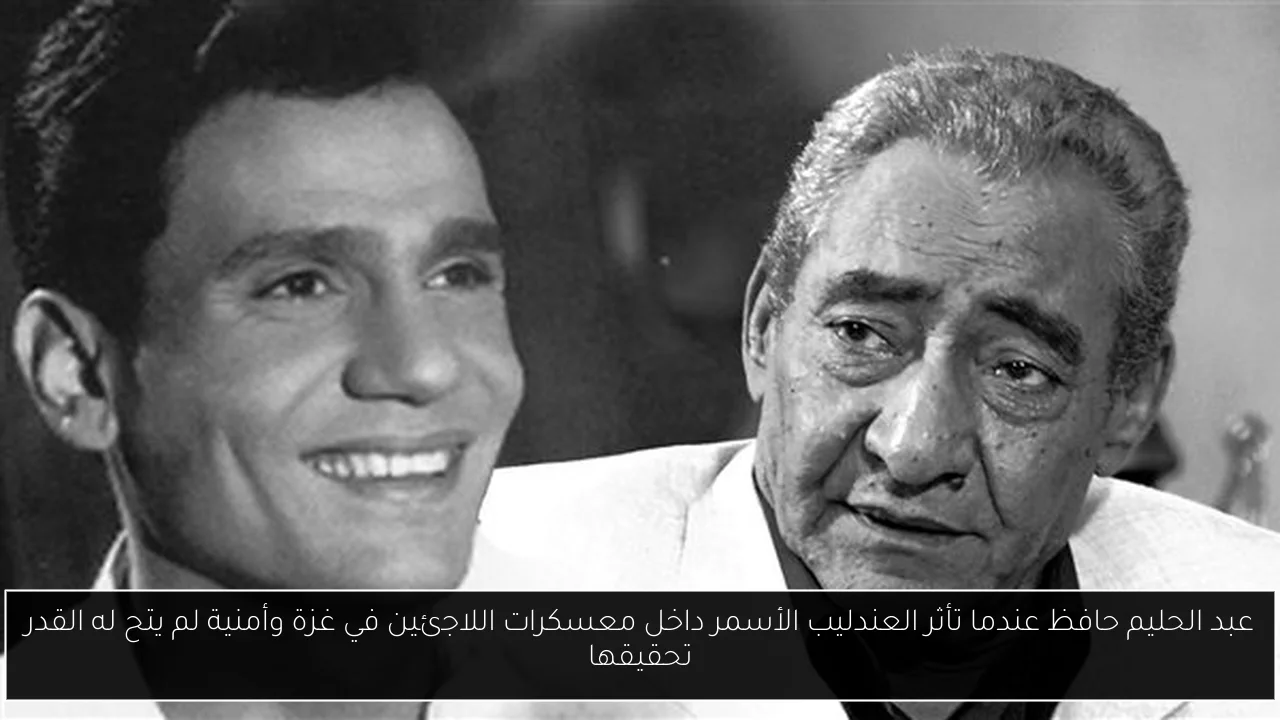 عبد الحليم حافظ عندما تأثر العندليب الأسمر داخل معسكرات اللاجئين في غزة وأمنية لم يتح له القدر تحقيقها