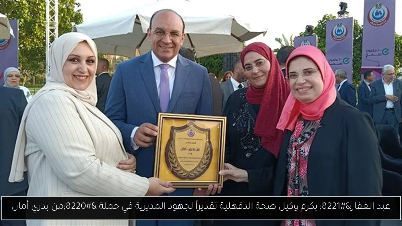 عبد الغفار” يكرم وكيل صحة الدقهلية تقديراً لجهود المديرية في حملة “من بدري أمان