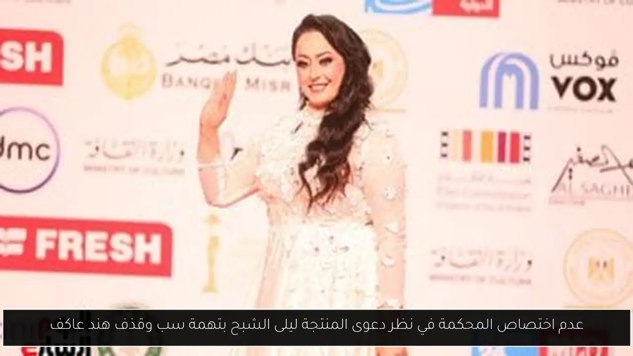 عدم اختصاص المحكمة في نظر دعوى المنتجة ليلى الشبح بتهمة سب وقذف هند عاكف
