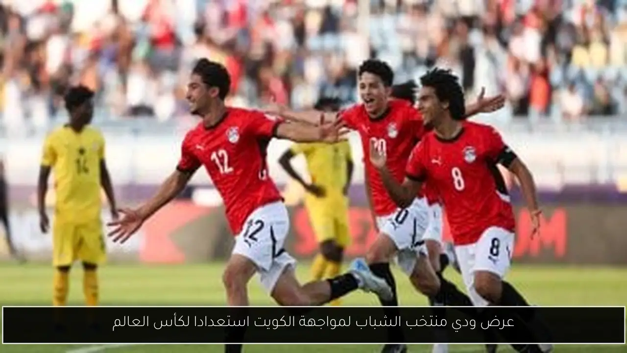 عرض ودي منتخب الشباب لمواجهة الكويت استعدادا لكأس العالم
