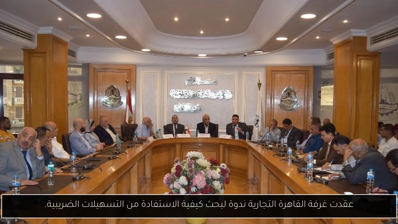 عقدت غرفة القاهرة التجارية ندوة لبحث كيفية الاستفادة من التسهيلات الضريبية.