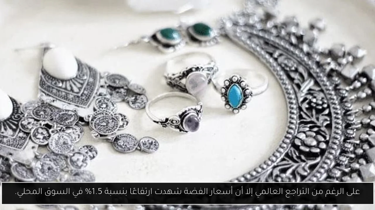 على الرغم من التراجع العالمي إلا أن أسعار الفضة شهدت ارتفاعًا بنسبة 1.5% في السوق المحلي.