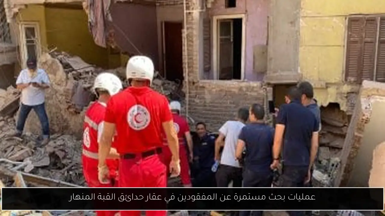 عمليات بحث مستمرة عن المفقودين في عقار حدائق القبة المنهار