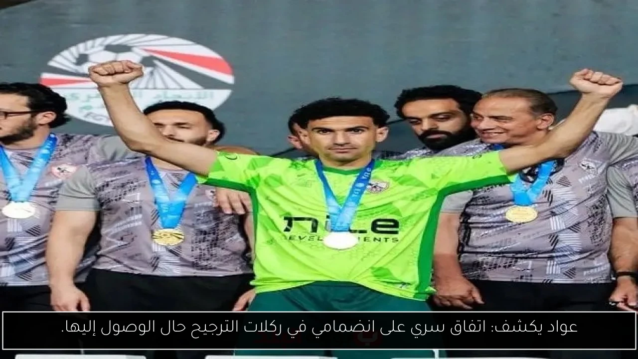 عواد يكشف: اتفاق سري على انضمامي في ركلات الترجيح حال الوصول إليها.