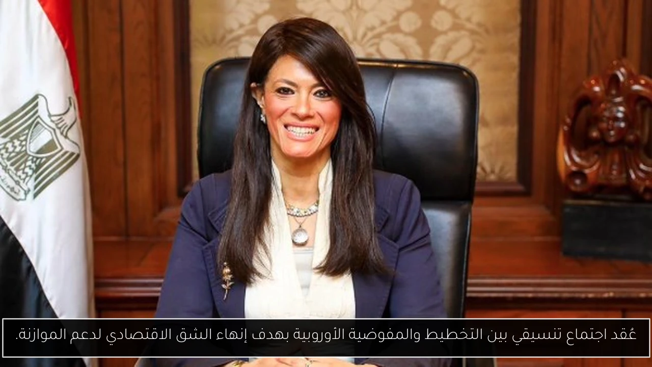 عُقد اجتماع تنسيقي بين التخطيط والمفوضية الأوروبية بهدف إنهاء الشق الاقتصادي لدعم الموازنة.