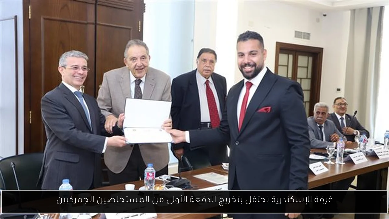 غرفة الإسكندرية تحتفل بتخريج الدفعة الأولى من المستخلصين الجمركيين