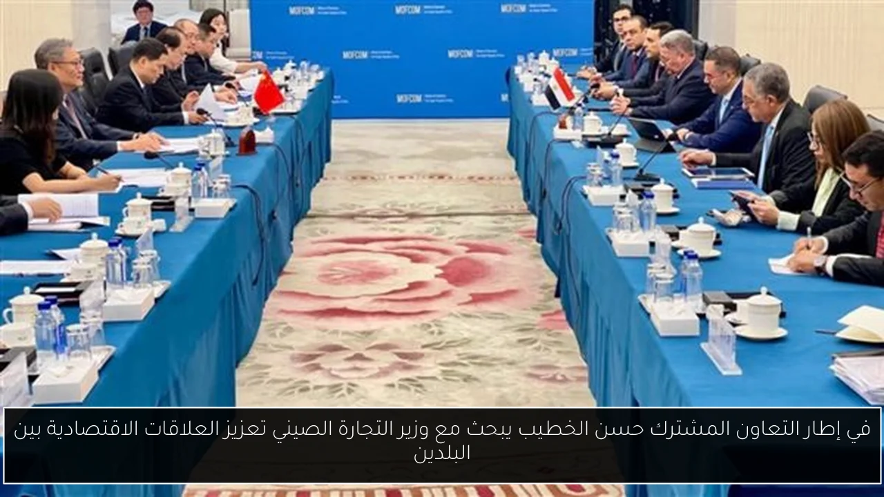 في إطار التعاون المشترك حسن الخطيب يبحث مع وزير التجارة الصيني تعزيز العلاقات الاقتصادية بين البلدين