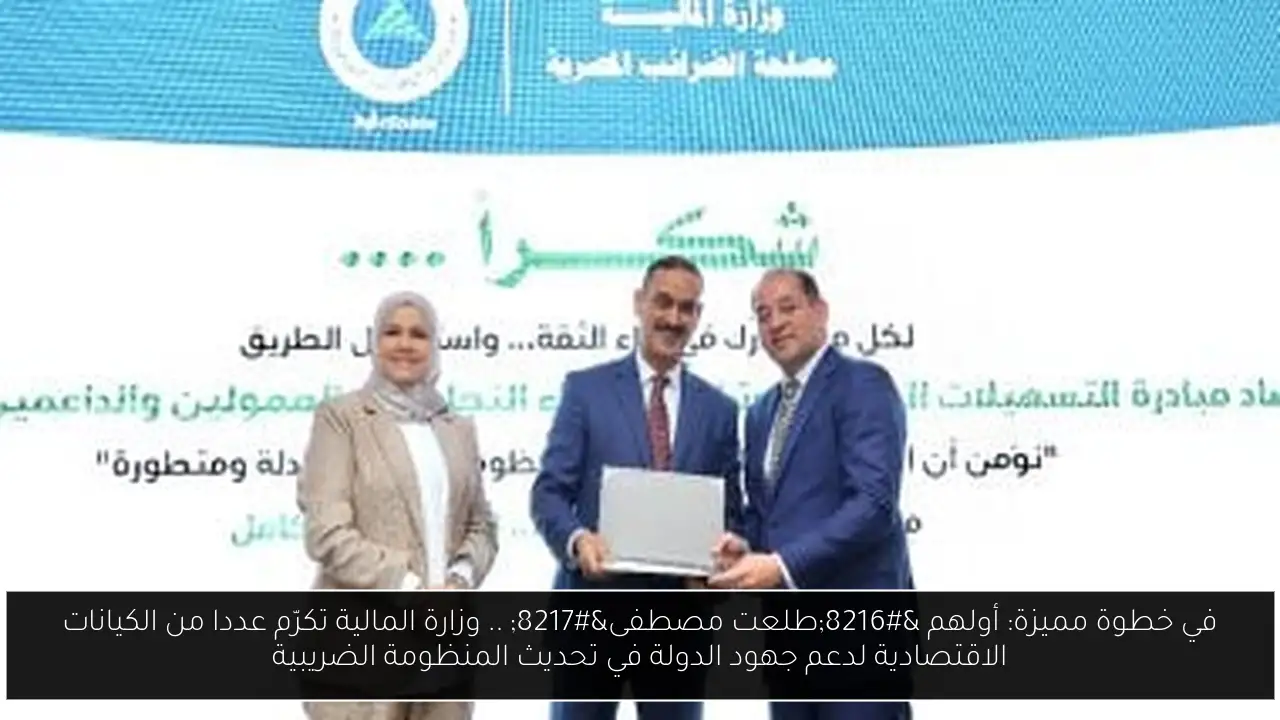 في خطوة مميزة: أولهم ‘طلعت مصطفى’ .. وزارة المالية تكرّم عددا من الكيانات الاقتصادية لدعم جهود الدولة في تحديث المنظومة الضريبية