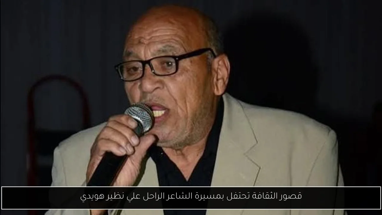 قصور الثقافة تحتفل بمسيرة الشاعر الراحل علي نظير هويدي