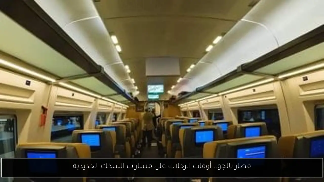 قطار تالجو.. أوقات الرحلات على مسارات السكك الحديدية