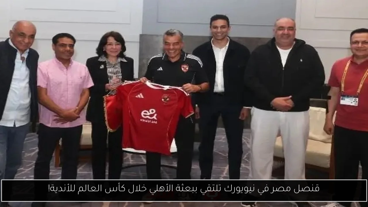 قنصل مصر في نيويورك تلتقي ببعثة الأهلي خلال كأس العالم للأندية!