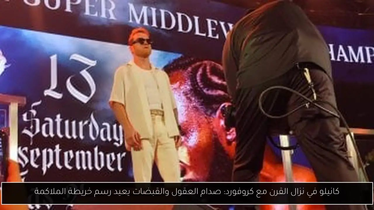 كانيلو في نزال القرن مع كروفورد: صدام العقول والقبضات يعيد رسم خريطة الملاكمة