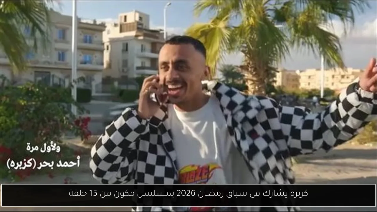 كزبرة يشارك في سباق رمضان 2026 بمسلسل مكون من 15 حلقة