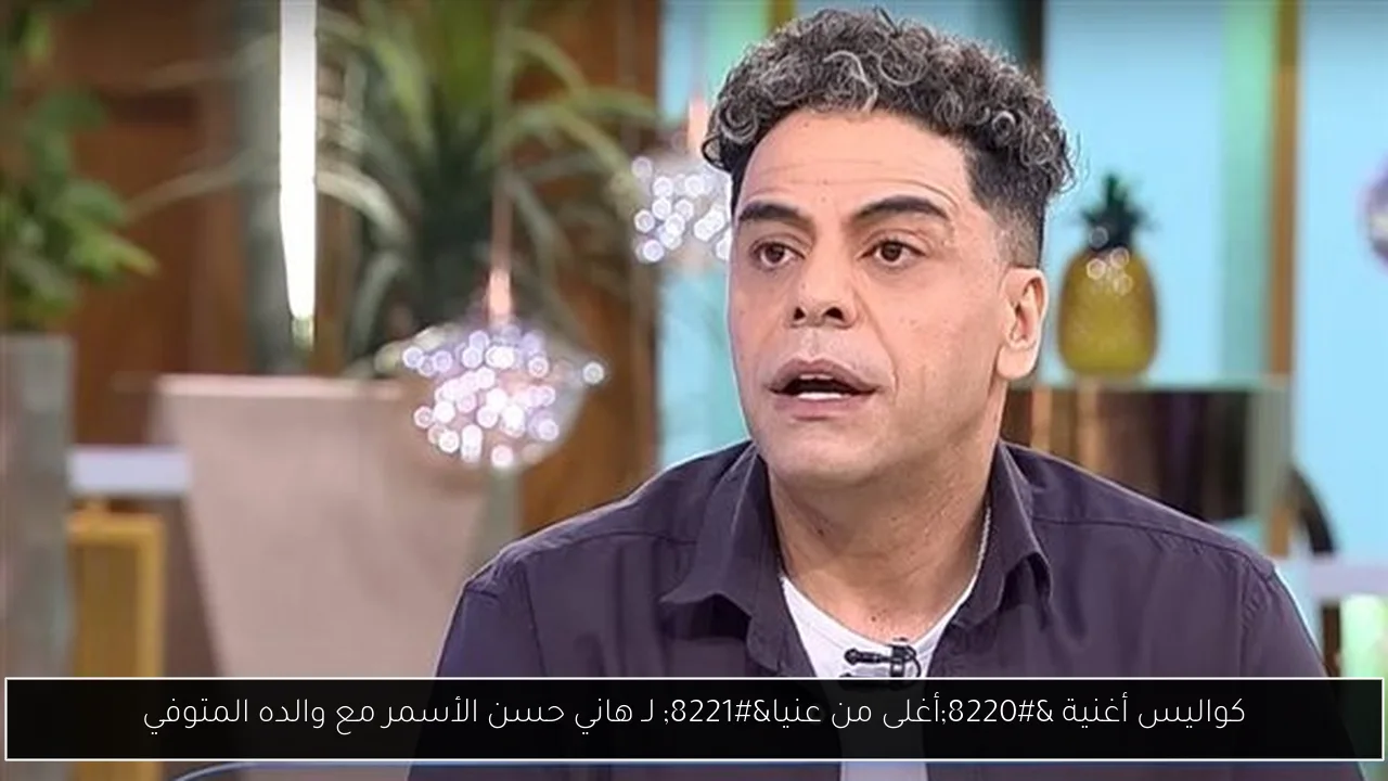 كواليس أغنية “أغلى من عنيا” لـ هاني حسن الأسمر مع والده المتوفي