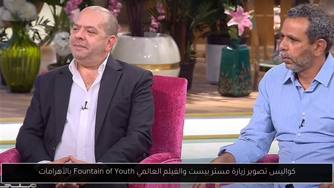 كواليس تصوير زيارة مستر بيست والفيلم العالمي Fountain of Youth بالأهرامات