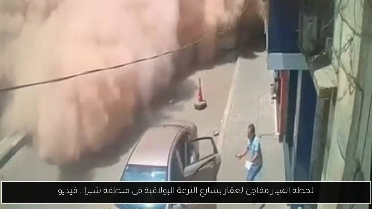لحظة انهيار مفاجئ لعقار بشارع الترعة البولاقية فى منطقة شبرا.. فيديو