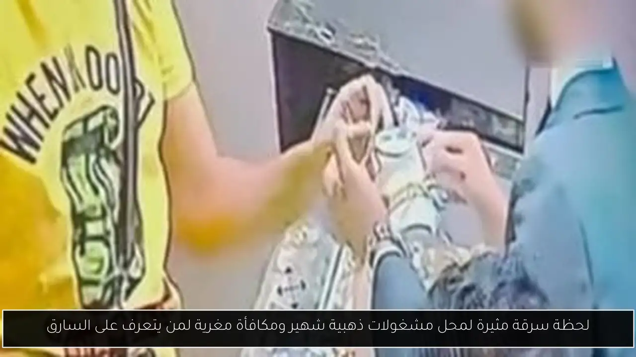 لحظة سرقة مثيرة لمحل مشغولات ذهبية شهير ومكافأة مغرية لمن يتعرف على السارق