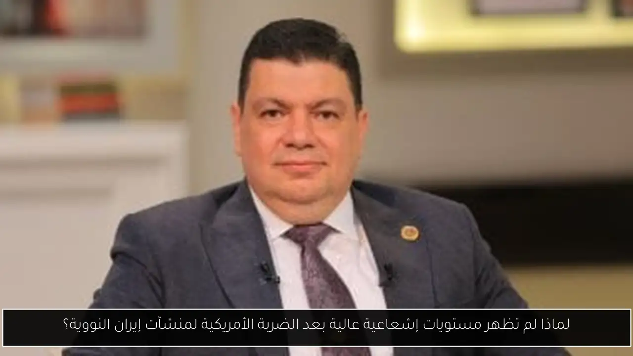لماذا لم تظهر مستويات إشعاعية عالية بعد الضربة الأمريكية لمنشآت إيران النووية؟
