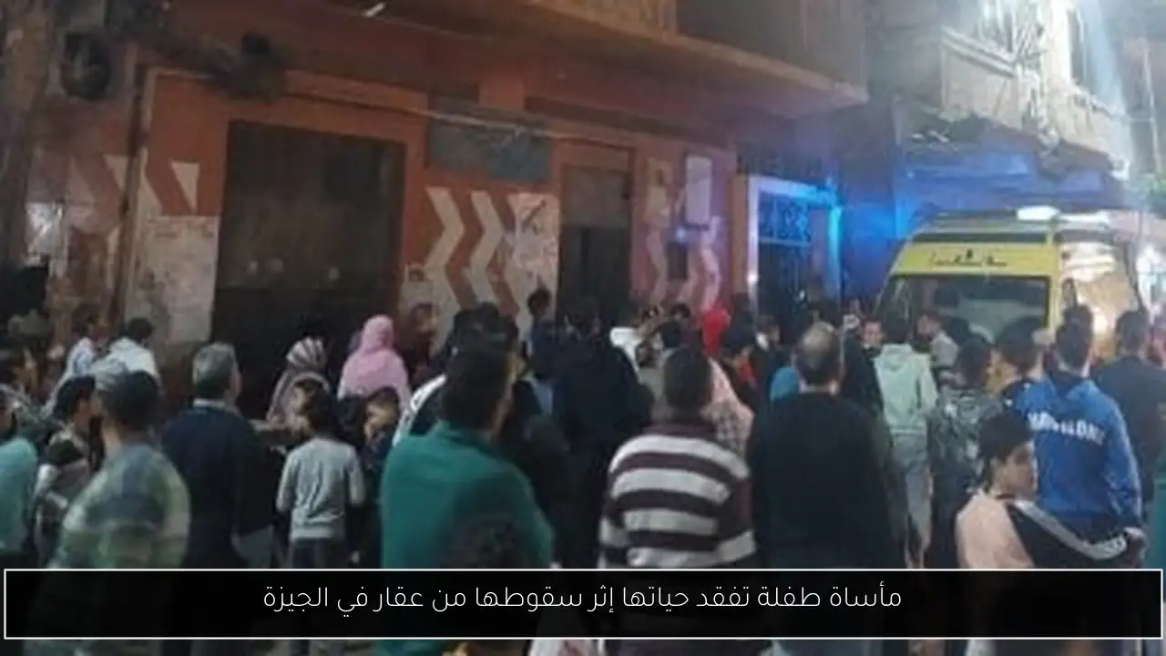 مأساة طفلة تفقد حياتها إثر سقوطها من عقار في الجيزة