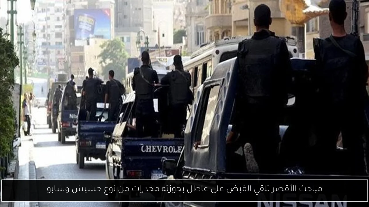 مباحث الأقصر تلقي القبض على عاطل بحوزته مخدرات من نوع حشيش وشابو