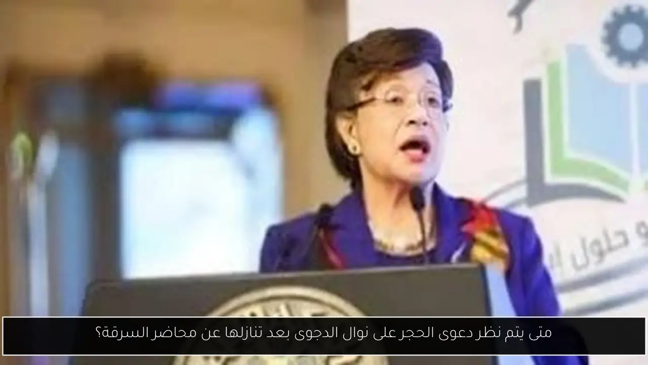 متى يتم نظر دعوى الحجر على نوال الدجوى بعد تنازلها عن محاضر السرقة؟