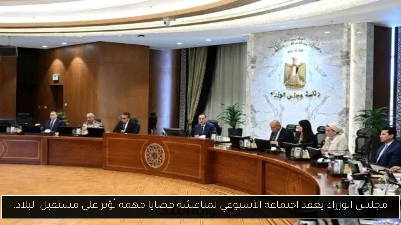 مجلس الوزراء يعقد اجتماعه الأسبوعي لمناقشة قضايا مهمة تُؤثر على مستقبل البلاد.