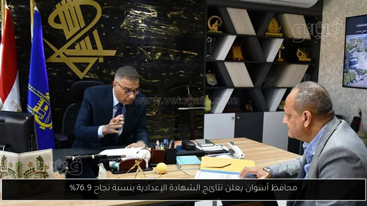 محافظ أسوان يعلن نتائج الشهادة الإعدادية بنسبة نجاح 76.9%