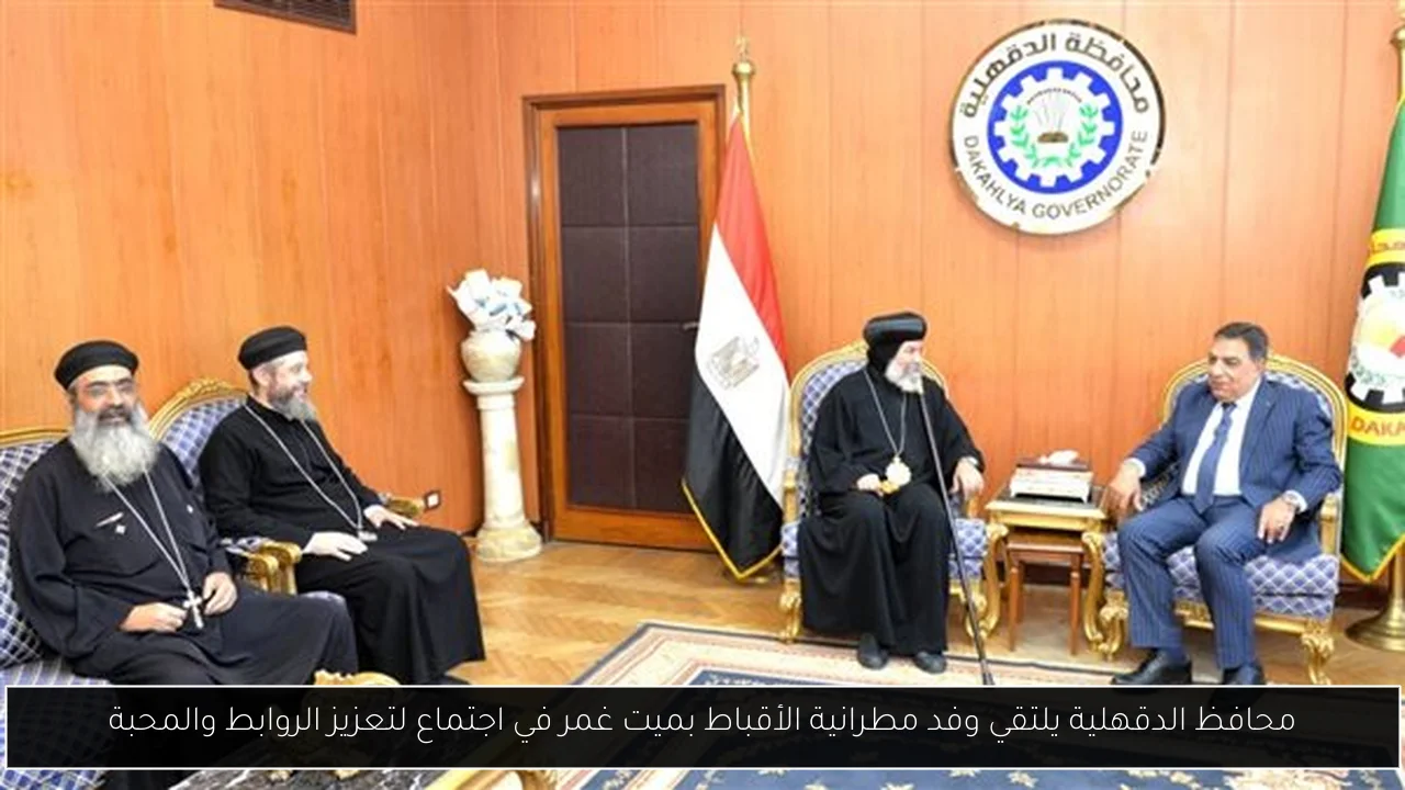 محافظ الدقهلية يلتقي وفد مطرانية الأقباط بميت غمر في اجتماع لتعزيز الروابط والمحبة