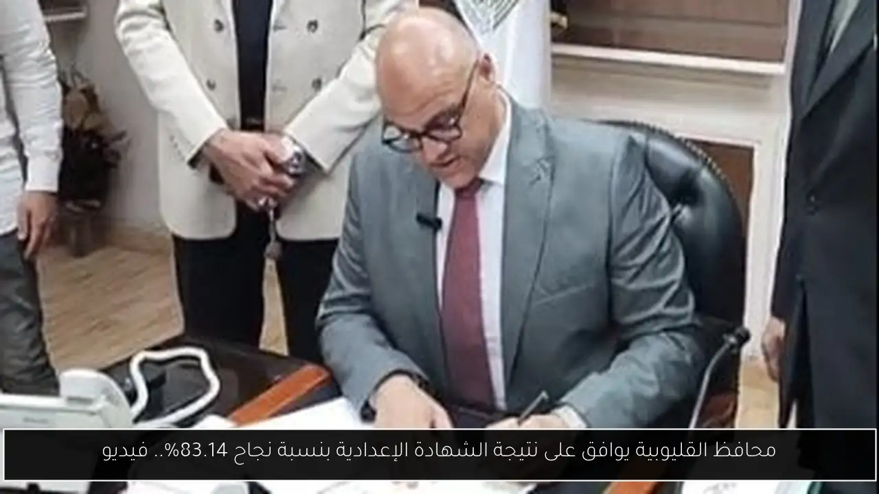 محافظ القليوبية يوافق على نتيجة الشهادة الإعدادية بنسبة نجاح 83.14%.. فيديو