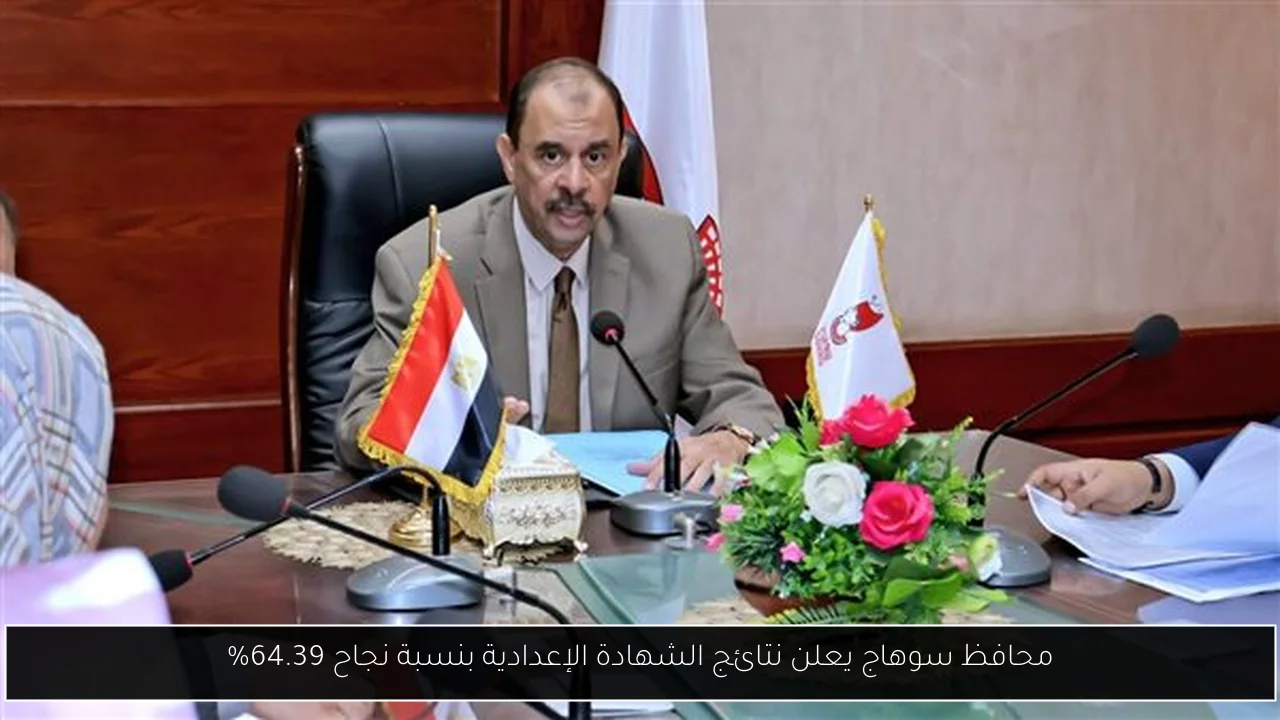 محافظ سوهاج يعلن نتائج الشهادة الإعدادية بنسبة نجاح 64.39%