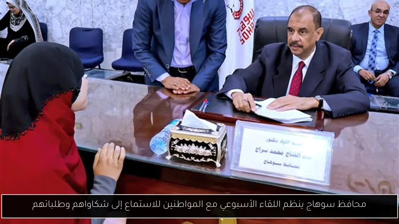 محافظ سوهاج ينظم اللقاء الأسبوعي مع المواطنين للاستماع إلى شكاواهم وطلباتهم