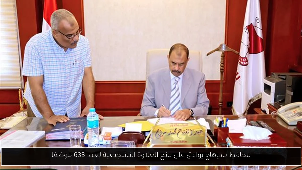 محافظ سوهاج يوافق على منح العلاوة التشجيعية لعدد 633 موظفا