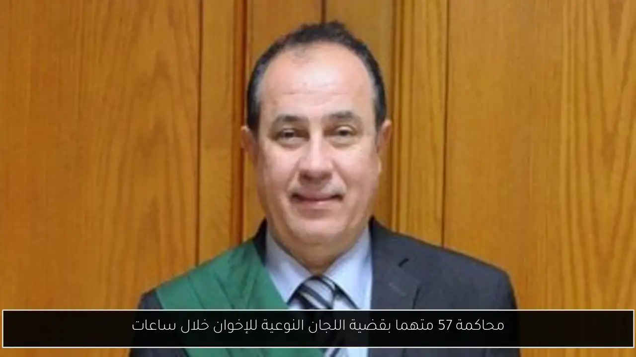 محاكمة 57 متهما بقضية اللجان النوعية للإخوان خلال ساعات