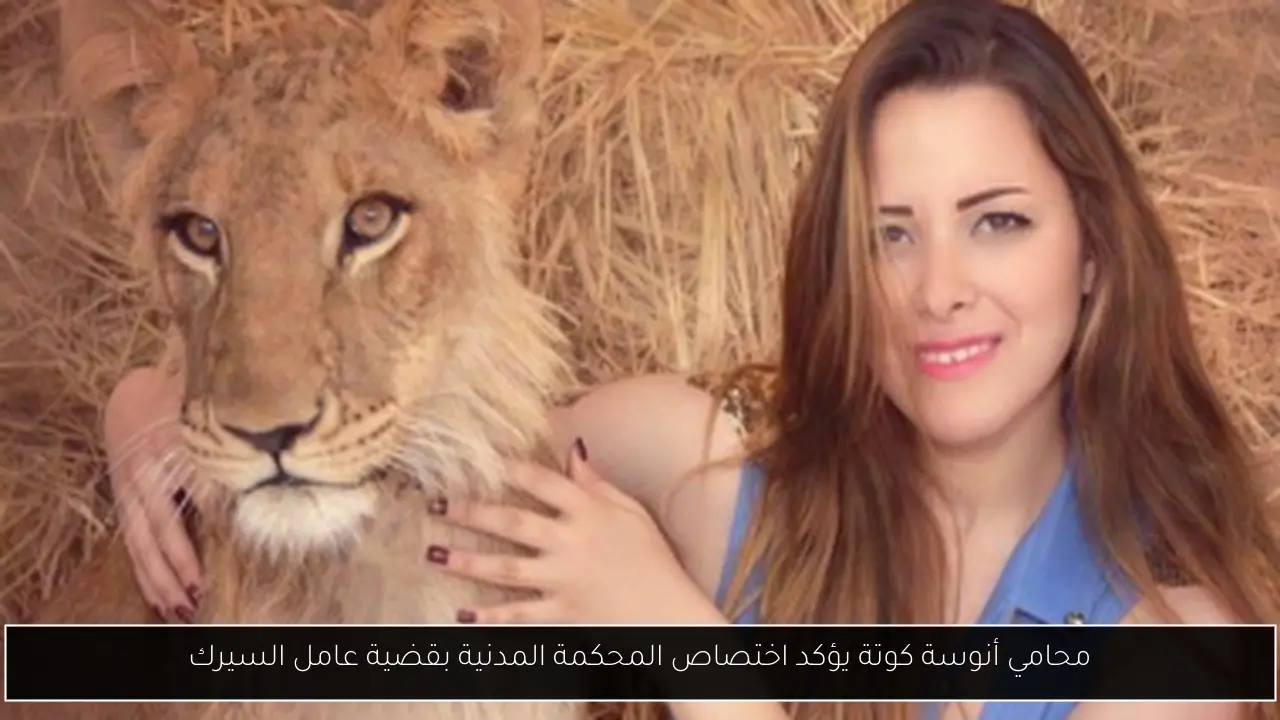 محامي أنوسة كوتة يؤكد اختصاص المحكمة المدنية بقضية عامل السيرك