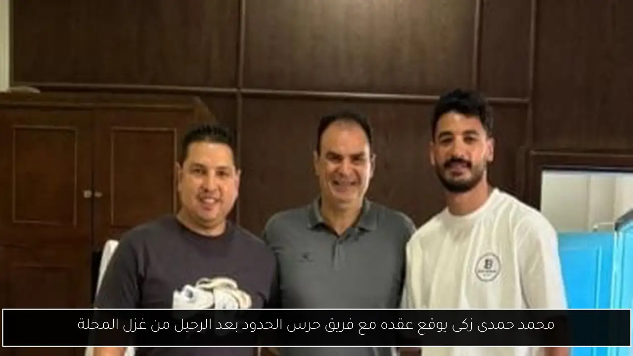 محمد حمدى زكى يوقع عقده مع فريق حرس الحدود بعد الرحيل من غزل المحلة