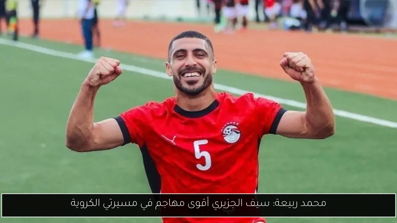 محمد ربيعة: سيف الجزيري أقوى مهاجم في مسيرتي الكروية