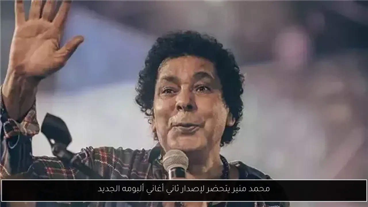 محمد منير يتحضر لإصدار ثاني أغاني ألبومه الجديد