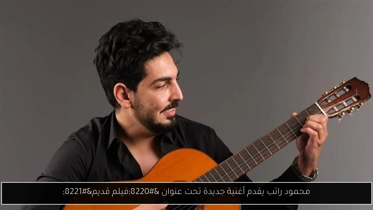 محمود راتب يقدم أغنية جديدة تحت عنوان “فيلم قديم”