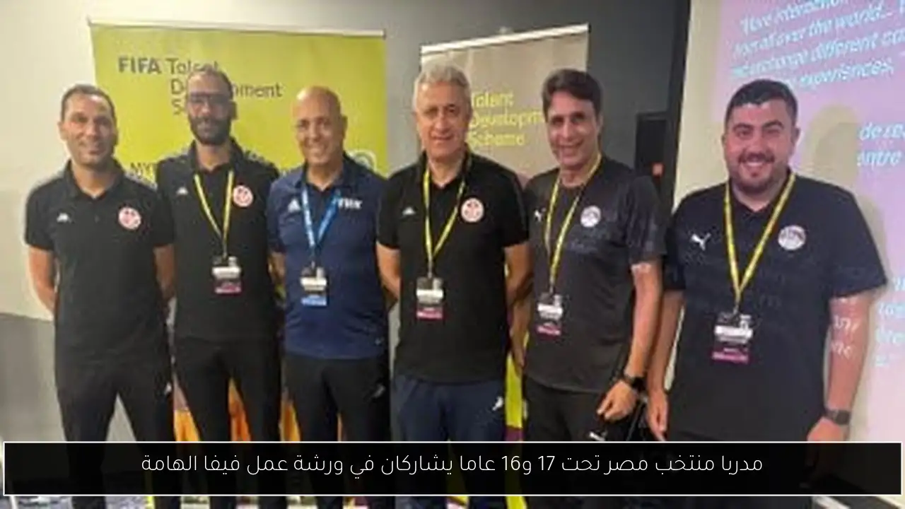 مدربا منتخب مصر تحت 17 و16 عاما يشاركان في ورشة عمل فيفا الهامة