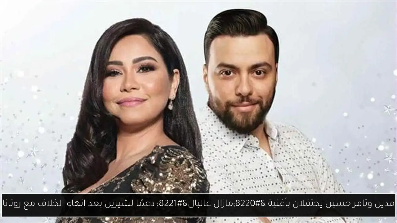 مدين وتامر حسين يحتفلان بأغنية “مازال عالبال” دعمًا لشيرين بعد إنهاء الخلاف مع روتانا